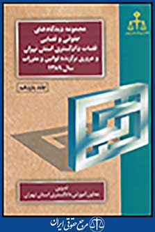 مجموعه دیدگاه های حقوقی و قضایی قضات دادگستری استان تهران 1389