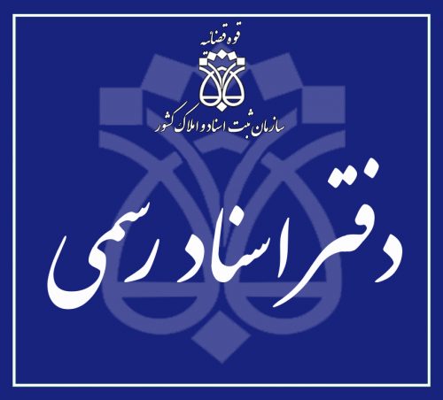 دفتر اسناد رسمی شماره موسسه حقوقی پرگاس ویژنتهران در استان تهران