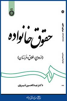 کتاب حقوق خانواده (ازدواج، طلاق و فرزندان)