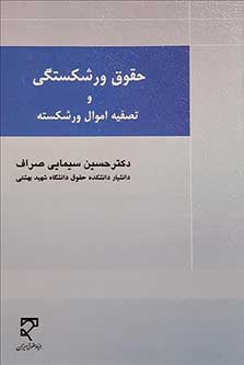 حقوق ورشکسته و تصفیه اموال ورشکسته