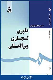 داوری تجاری بین المللی