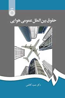 حقوق بین الملل عمومی هوایی