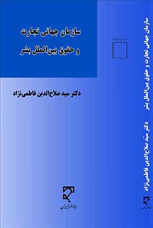 سازمان جهانی تجارت و حقوق بین الملل بشر