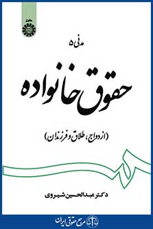 کتاب حقوق خانواده - ازدواج ، طلاق و فرزندان