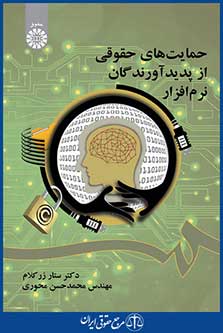 کتاب حمایتهای حقوقی از پدیدآورندگان نرم‌ افزار