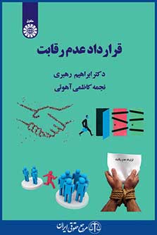 کتاب قرارداد عدم رقابت