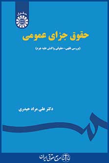 کتاب حقوق جزای عمومی - بررسی فقهی - حقوقی واکنش علیه جرم