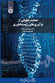 کتاب حمایت حقوقی از نوآوری های زیست فناوری