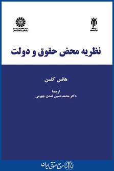 کتاب نظریه محض حقوق و دولت