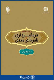 کتاب بررسی فقهی فرمانبرداری و نافرمانی مدنی