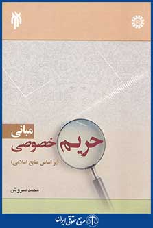 کتاب مبانی حریم خصوصی - بر اساس منابع اسلامی