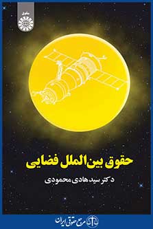 کتاب حقوق بین الملل فضایی