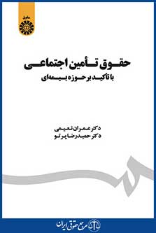 کتاب حقوق تامین اجتماعی - با تاکید بر حوزه بیمه ای