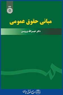 کتاب مبانی حقوق عمومی