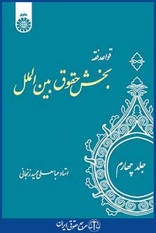 کتاب قواعد فقه - جلد چهارم - بخش حقوق بین ‌الملل