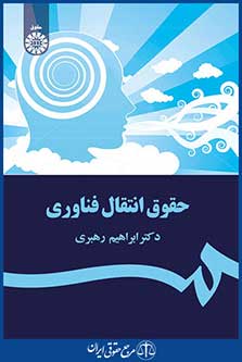 کتاب حقوق انتقال فناوری