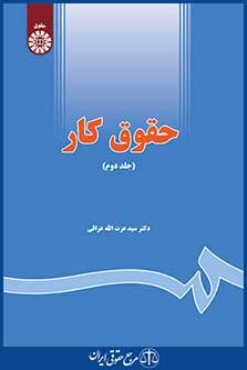 کتاب حقوق کار - جلد دوم