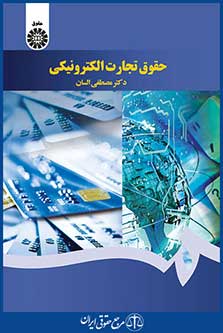 کتاب حقوق تجارت الکترونیکی