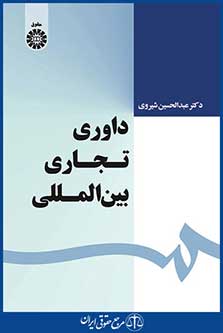 کتاب داوری تجاری بین المللی - شومیز