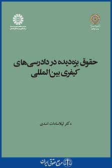 کتاب حقوق بزه‌ دیده در دادرسی‌ های کیفری بین‌ المللی
