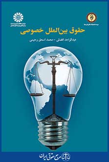 کتاب حقوق بین الملل خصوصی