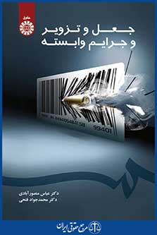 کتاب جعل و تزویر و جرایم وابسته