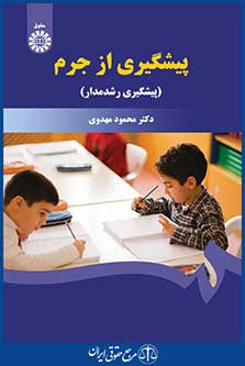 کتاب پیشگیری از جرم - پیشگیری رشدمدار