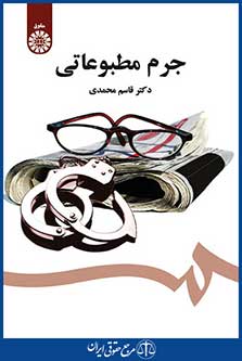 کتاب جرم مطبوعاتی