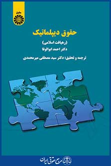 کتاب حقوق دیپلماتیک - رهیافت اسلامی