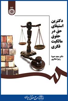 کتاب دکترین استیفای حق در حقوق مالکیت فکری