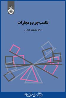 کتاب تناسب جرم و مجازات