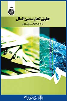 کتاب حقوق تجارت بین‌ الملل