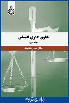 کتاب حقوق اداری تطبیقی - جلد دوم