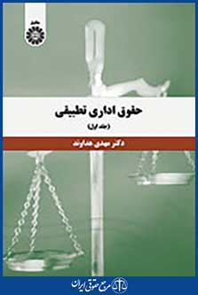 کتاب حقوق اداری تطبیقی - جلد اول