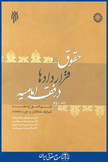 کتاب حقوق قراردادها در فقه امامیه - جلد دوم - توافق اراده ها، شرایط متعاقدان و مورد معامله