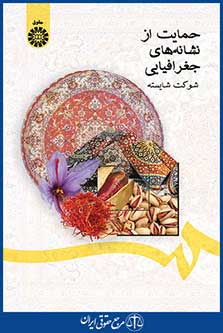 کتاب حمایت از نشانه‌ های جغرافیایی