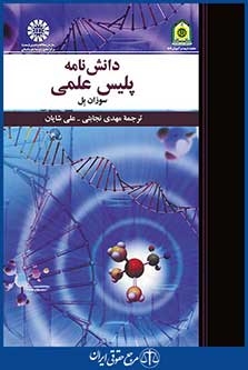 کتاب دانش نامه پلیس علمی