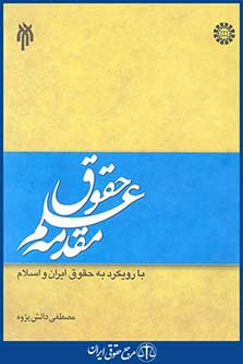 کتاب مقدمه علم حقوق با رویکرد به حقوق ایران و اسلام
