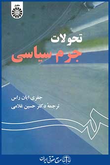 کتاب تحولات جرم سیاسی