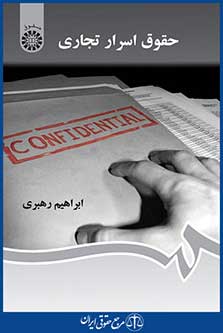 کتاب حقوق اسرار تجاری