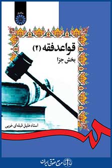 کتاب قواعد فقه 2 - بخش جزا