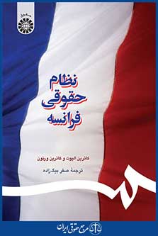 کتاب نظام حقوقی فرانسه