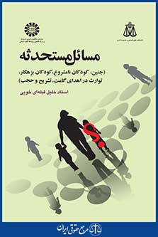 کتاب مسائل مستحدثه - جنین ، کودکان نامشروع ، کودکان بزهکار ، توارث در اهدای گامت ، تشریح و حجب