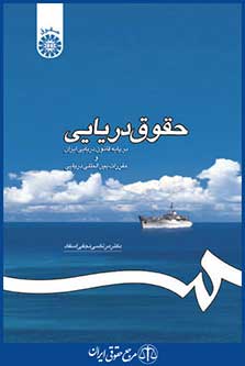کتاب حقوق دریایی بر پایه قانون دریایی ایران و مقررات بین المللی دریایی