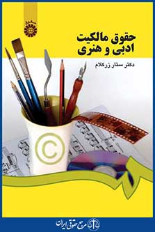 کتاب حقوق مالکیت ادبی و هنری