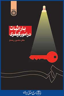 کتاب بار اثبات در امور کیفری