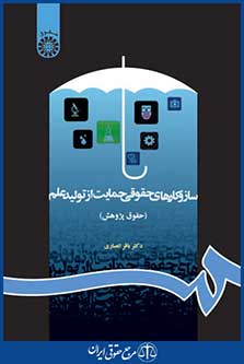 کتاب سازوکارهای حقوقی حمایت از تولید علم - حقوق پژوهش