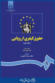 کتاب حقوق کیفری اروپایی - جلد اول
