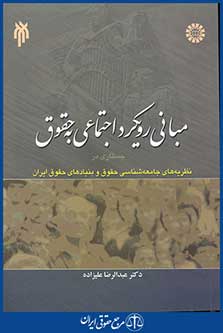 کتاب مبانی رویکرد اجتماعی به حقوق - جستاری در نظریه‌ های جامعه‌ شناسی حقوق و بنیادهای حقوق ایران