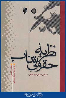 کتاب نظریه حقوقی ناب - مدخلی به مسائل نظریه حقوقی